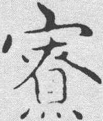 寮,趙孟𫖯 ,書法字典